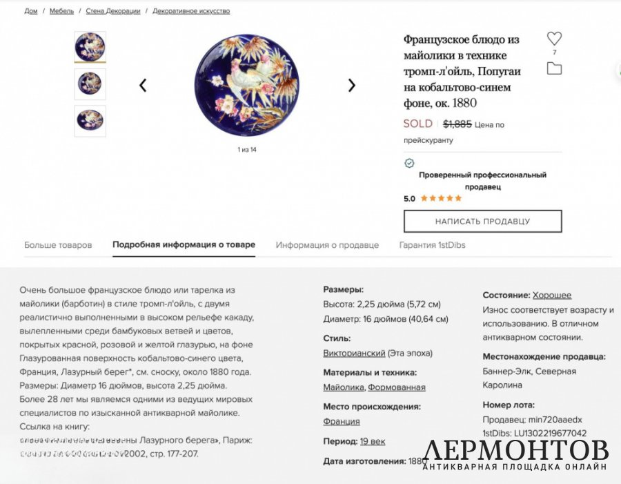 Блюдо «Какаду». Майолика, Франция, около 1880–1890 годов