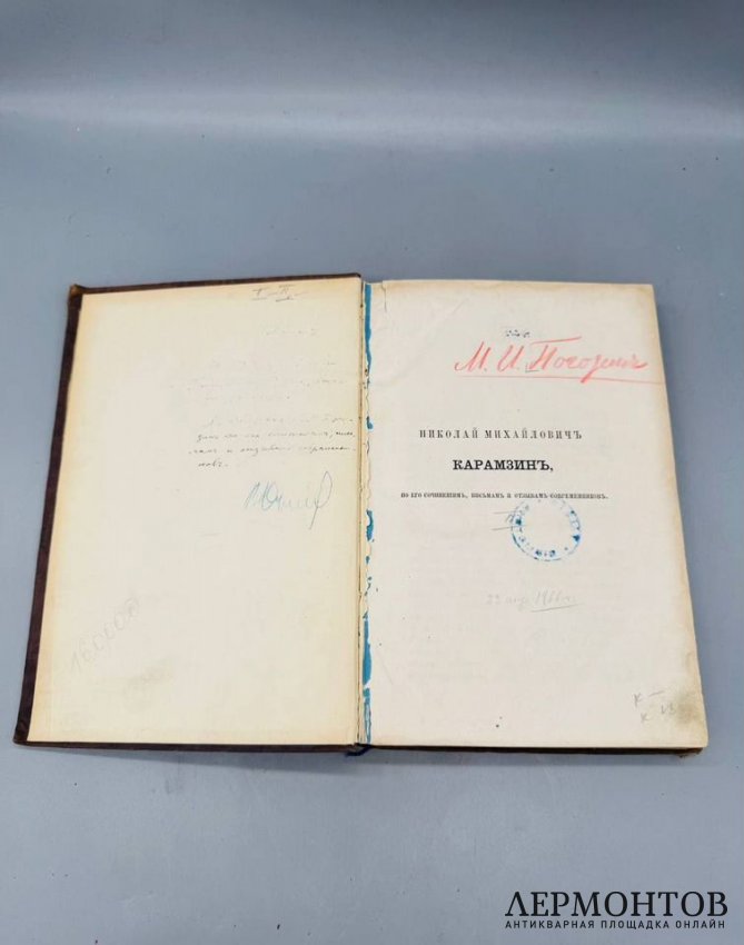 Книга М. Погодина «Николай Михайлович Карамзин, по его сочинениям, письмам и отзывам современников». Россия, 1866 год
