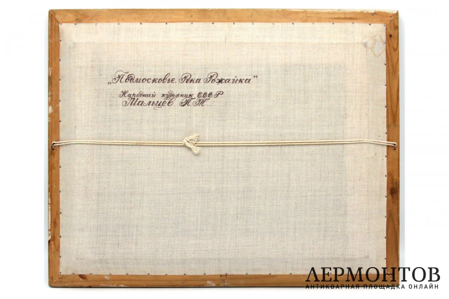 Картина. Подмосковье. Река Рожайка, 1990 г. Мальцев Петр Тарасович. Холст, масло.