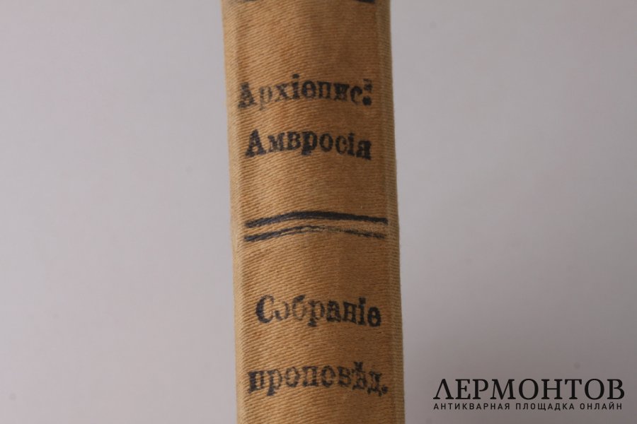 Собрание проповедей Архиепископа Амвросия.