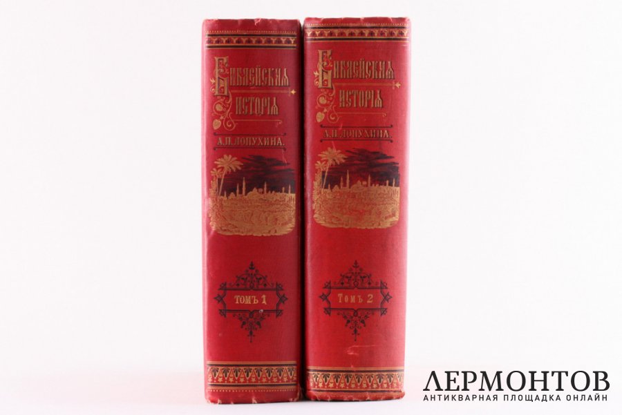 Библейская история. Ветхий завет в двух томах. А.П. Лопухин. СПБ, издание И.Л. Тузова