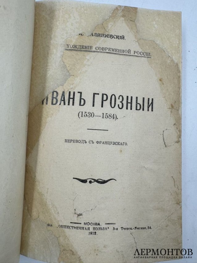 Книга К. Валишевского «Иван Грозный». Россия, 1912 год