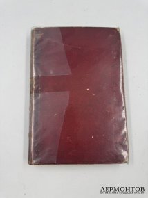 Книга М. И. Семевского «Очерки и рассказы из русской истории XVIII в.». Россия, 1884