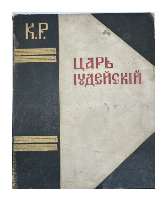 Книга К. Р. «Царь Иудейский». Россия, 1914 год