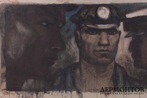 Курзенков Леонид Сергеевич. Шахтеры в свете налобных фонарей. Бумага, гуашь. 1960-70е
