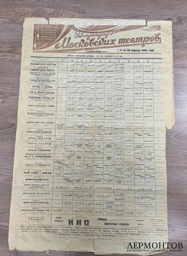 Афиша Репертуар Московских театров 1949 года.