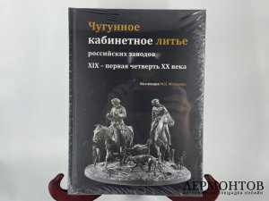 Каталог Чугунное кабинетное литье российских заводов 19 - 20 вв. 2024 год.