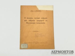 Заозерский. О личном составе собрания для избрания кандидата на Московскую митрополию