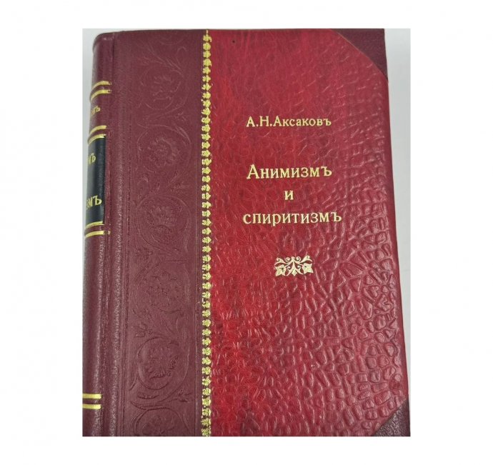 Книга: А. Н. Аксаков, «Анимизм и спиритизм». Санкт-Петербург, 1901 год