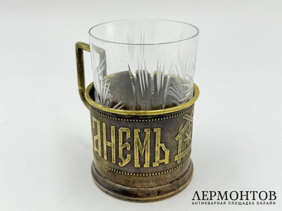 Подстаканник С Днм Ангела. Варшава, рубеж 19-20 вв. Латунь.