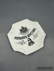 Рекламная пепельница «Коньяк Шустова». Фарфор, Товарищество Кузнецова (Дулёво), Россия, 1889–1900 годы