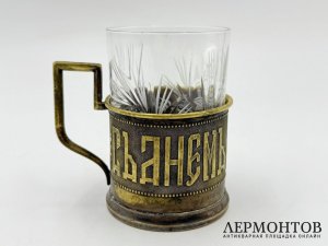 Подстаканник С Днм Ангела. Варшава, рубеж 19-20 вв. Латунь.