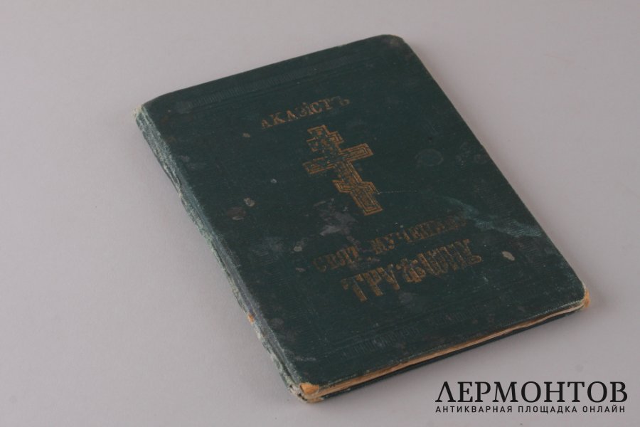 Акафист Святому Мученику Трифону. 1893 год.