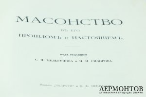 Книга. Масонство в его прошлом и настоящем. Автор С. П. Мельгунов.