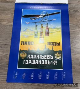 Календарь с рекламой дореволюционных плакатов. 2003 год.