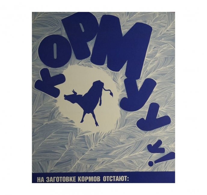 Плакат Кормууу. СССР, худ. А. Кузьменко, 1987 год.