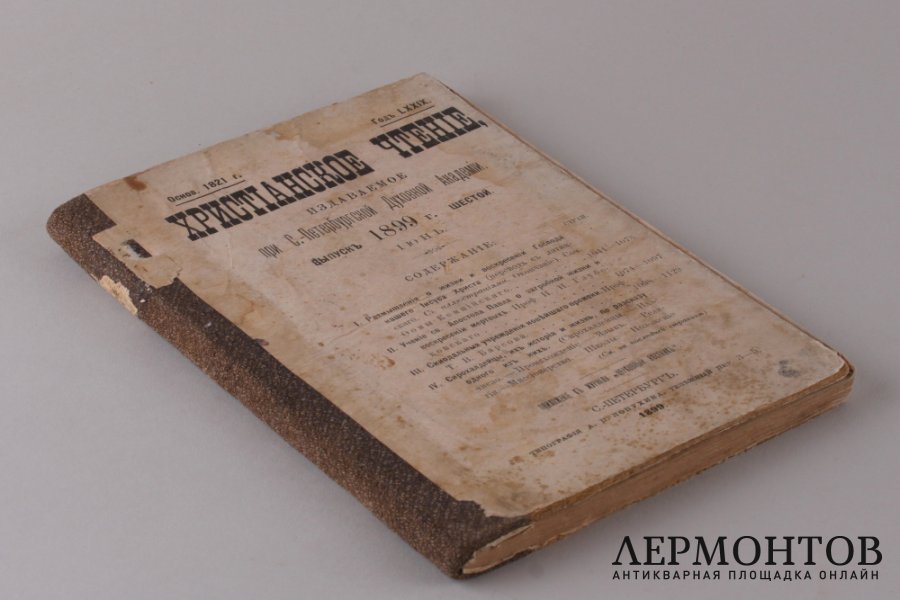 Христианское чтение. Июнь 1899 год.