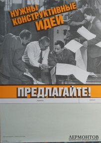 Советский агитационный плакат для трудового коллектива. 1987 год.