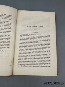 Книга Т. Юзефовича «Договоры России с Востоком политические и торговые». Россия, 1869 год