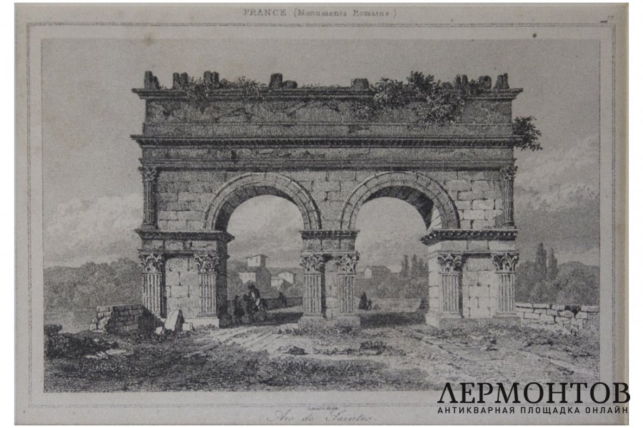 Гравюра. Арка Германика в Сенте. Первая половина XIX в . Огюстен Франсуа Леметр.