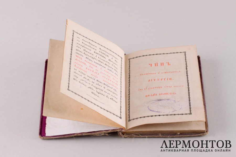Литургия Василия Великого. 1883 год.