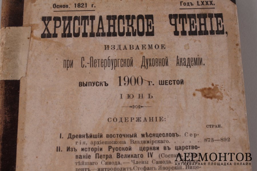 Христианское чтение. Июнь, 1900 год