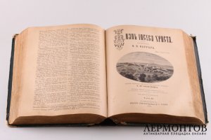 Жизнь Иисуса Христа. Ф.В. Фаррара. В двух томах. СПБ. Издание И.Л. Тузова. 1900 г.