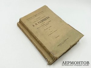 Радищев А.Н. Полное собрание сочинений. В 2 т. 1907 год.