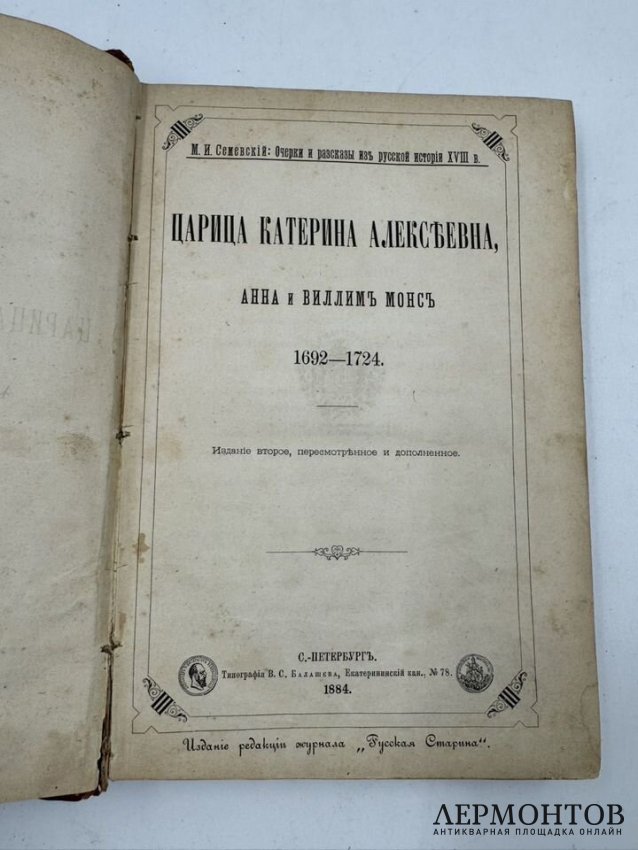 Книга М. И. Семевского «Очерки и рассказы из русской истории XVIII в.». Россия, 1884