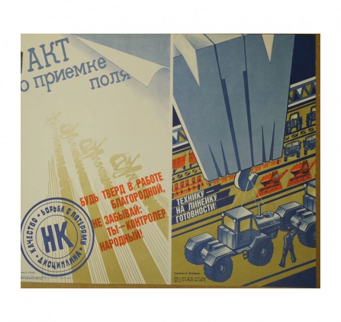 Плакат Акт о приемке поля. СССР, 1985 год. 