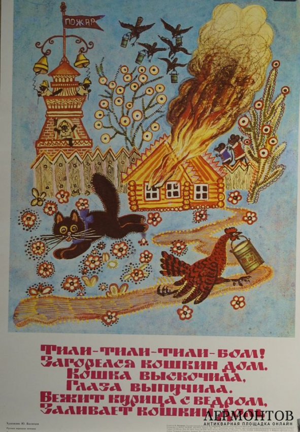 Детский плакат Кошкин дом. Ю. Васнецов, 1987 год.