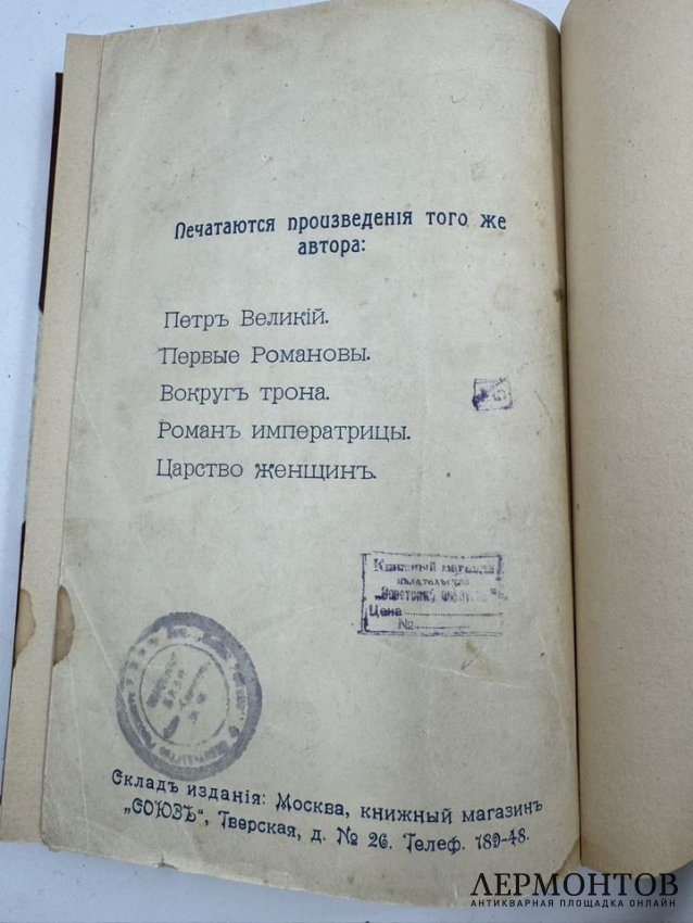 Книга К. Валишевского «Иван Грозный». Россия, 1912 год