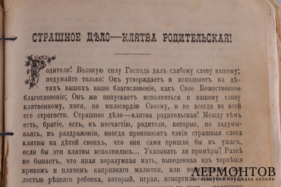 Сборник душеполезных листков . 1904 год.