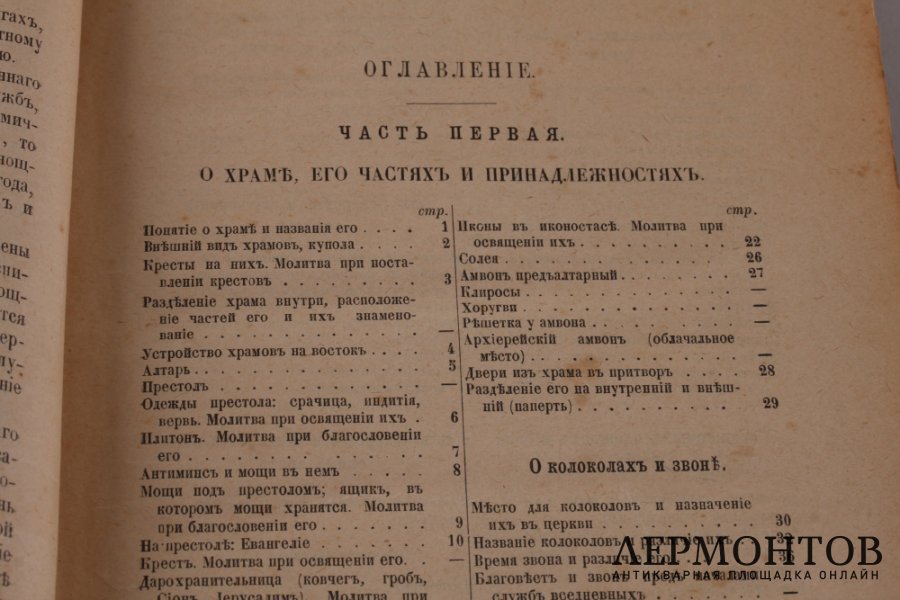 Пособие к изучению устава Богослужения Православной церкви, Протоирея Константина Никольского 1900 год
