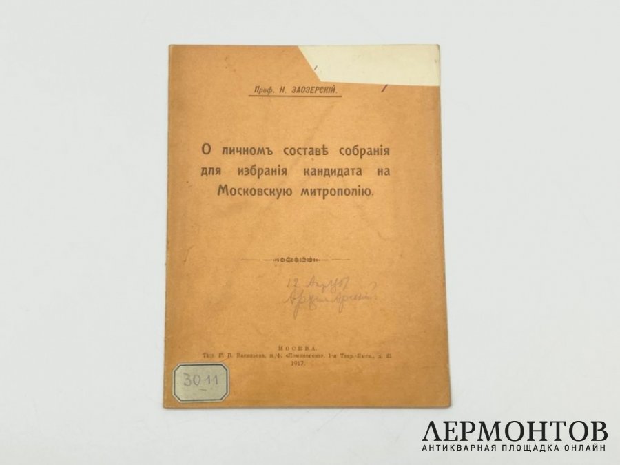 Заозерский. О личном составе собрания для избрания кандидата на Московскую митрополию