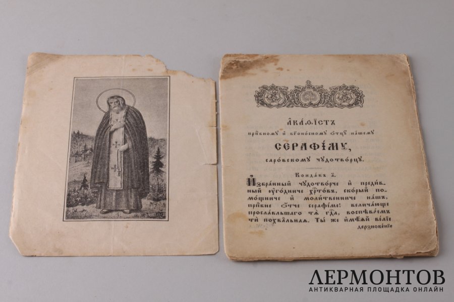 Акафист Преподобному Серафиму Саровскому Чудотворцу 1904 год.