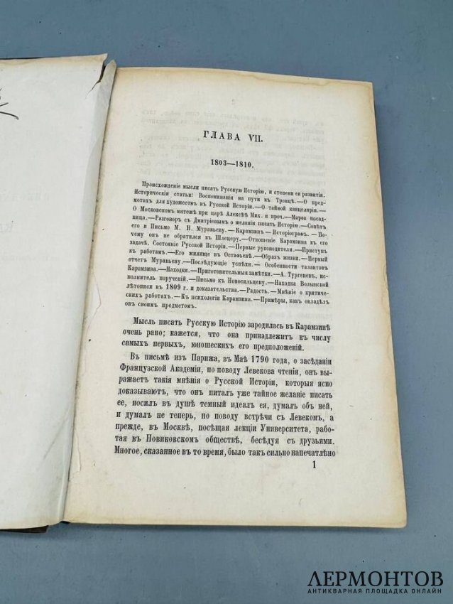 Книга М. Погодина «Николай Михайлович Карамзин, по его сочинениям, письмам и отзывам современников». Россия, 1866 год