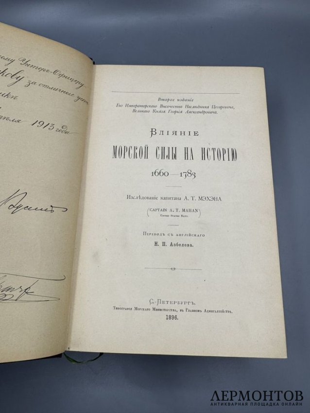 Книга А. Т. Мэхэна «Влияние морской силы на историю. 1660–1783». Россия, 1896 год