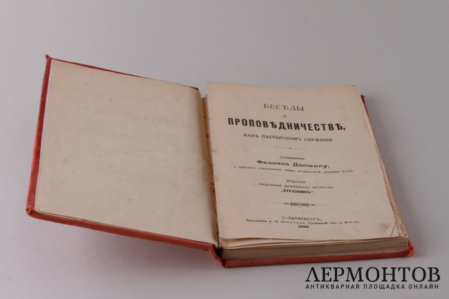 Беседы о проповедничестве, как пастырском служении. Сочинение Феликса Дюпанлу. 1899 год.