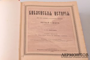 Библейская история. Ветхий завет в двух томах. А.П. Лопухин. СПБ, издание И.Л. Тузова