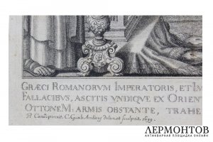 Гравюра. Прием греческих послов императором Оттоном. Конец XVII-начало XVIII вв.