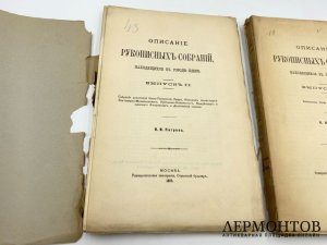Петров Н.И. Описание рукописных собраний в Киеве. 1897 год, 1904 год.