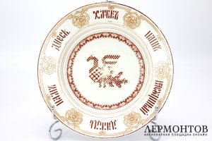 Тарелка со строкой из молитвы Отче наш. Россия, Корниловы, 1880е гг. Фарфор, деколь