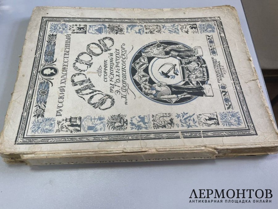Сборник Русский художественный фарфор под ред. Голлербаха и Фармаковского. 1924 год.