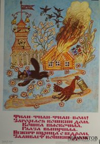 Детский плакат Кошкин дом. Ю. Васнецов, 1987 год.
