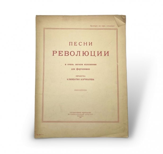 Ноты. Песни революции. 1925 год. Гос. изд. Муз.сектор.