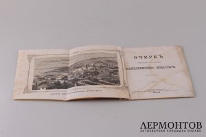 Очерк русского на Афоне Пантелеимонова  монастыря. 1873 год.