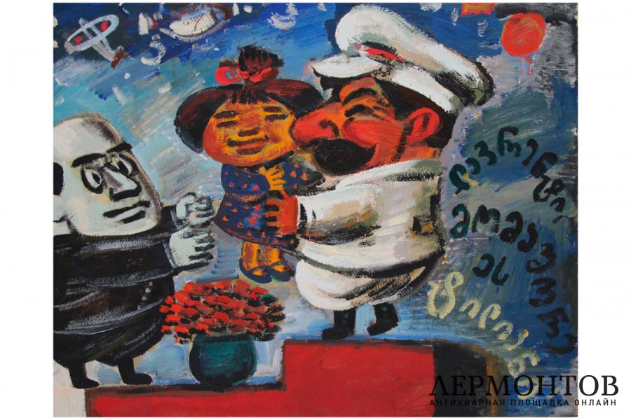 Картина. Сталин и Берия. Карикатура. 1990-е гг. Тенгиз Мирзашвили. Бумага, масло.