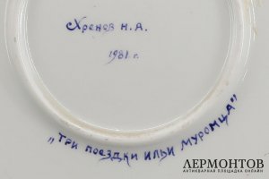 Блюло Илья Муромец. Фарфор, роспись. СССР, Дулево, Н. Хренов, 1981. Подпись автора