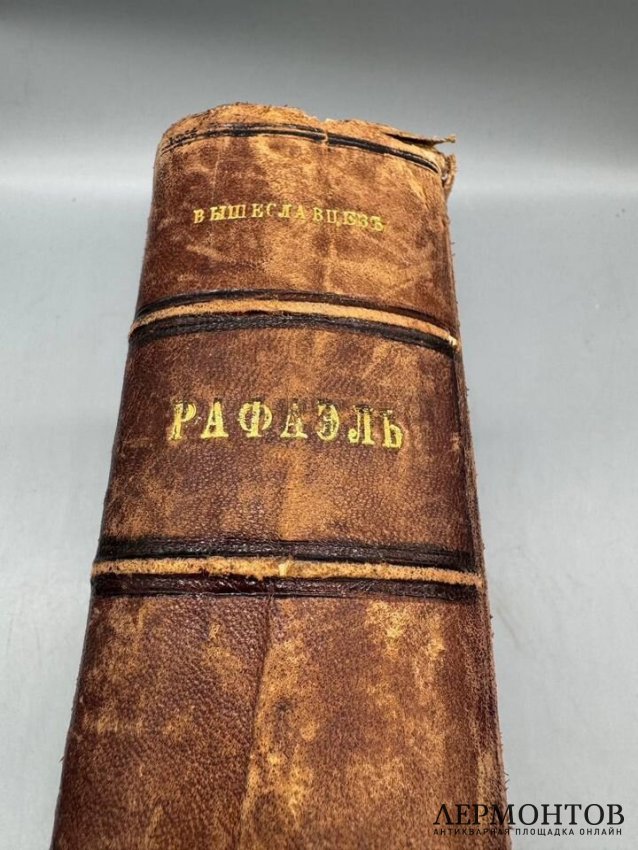 Книга А. Вышеславцева «Рафаэль». Россия, 1894 год